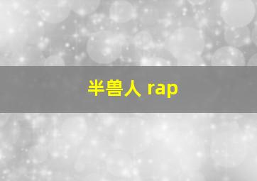 半兽人 rap